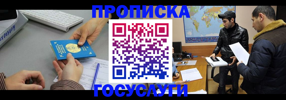 купить прописку в Заполярном